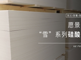 雪巖板是什么？有什么特點(diǎn)？
